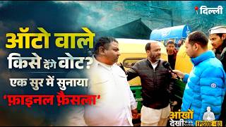 LIVE | दिल्ली के ऑटो वाले इसबार किसे देने वाले हैं वोट? सुना दिया 'फाइनल फैसला' | Delhi Elections