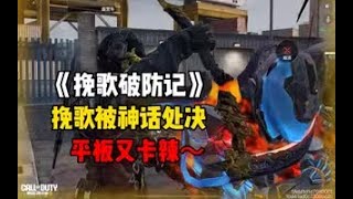 【使命召唤手游】《挽歌破防记》挽歌被神话处决！平板又卡辣～ #CODM一枪穿云