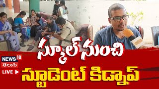 🟢LIVE | School Student Kidnap In Kakinada District | స్కూల్ విద్యార్థి కిడ్నాప్ |AP News | #local18L