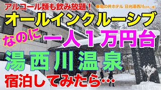 年金生活世代も満足！ アルコール類やアクテビティ料金などが全て込み込みのオールインクルーシブが一人一泊15,000円以下。里山ビュッフェで舌鼓！