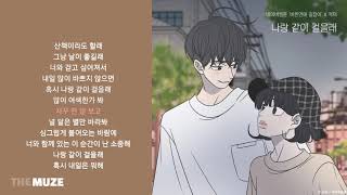 적재(Jukjae) - 나랑 같이 걸을래 (바른연애 길잡이 X 적재) | 가사