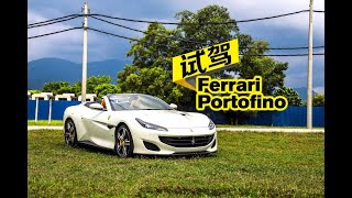 【车库试驾】Ferrari Portofino