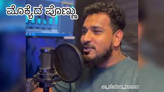 Porluda ponnu -tulu song -ac shabaz kannur#manglore #viralvideo #trending #tulunadu #newmusic #