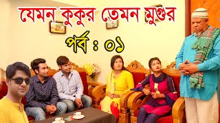 Zemon Kukur Temon Mugur | যেমন কুকুর তেমন মুগুর | Episode 01 | Bangla New Natok 2019