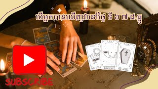 #tarotreading បើអ្នកបានឃើញវានៅថ្ងៃ ទី ៦ ៧ ៨ ធ្នូ ២០២៤