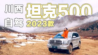 2023款坦克500自驾川西：新款超进化性能更强大！比陆巡要强太多