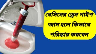 কিভাবে বেসিনের ময়লা পরিষ্কার করবেন How to unlock a bathroom basin / How to unclog a bathroom basin