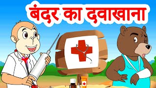 Ek Bandar ka Dawakhana | बंदर का दवाखाना | Nursery Rhymes | Animated Songs @JingleToons