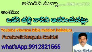 ఒకని తల్లి వానిని ఆదరించునట్లు ,03/06/2020, Telugu christian message by Ezekiel, Annudhina manna