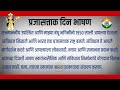 26 जानेवारी भाषण मराठी प्रजासत्ताक दिन भाषण प्रजासत्ताक दिन भाषण मराठी 26 जानेवारी भाषण 26