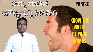 ನಿಮ್ಮ ಮಾತಿನ ಮೌಲ್ಯವನ್ನು ತಿಳಿಯಿರಿ|Know the value of your words |Ps Roshan Lobo