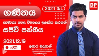 🔴 LIVE CLASS | 2021 අ.පො.ස සාමාන්‍ය පෙළ ඉලක්ක කර ගත් ගණිතය අදර්ශ ප්‍රශ්න පත්‍ර සකච්චාව | 2021.12.19