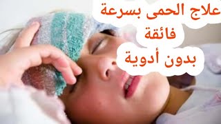 علاج فعال للحمى في نصف ساعة فقط. أقوى ما جربت لعلاج الحمى #السخانة# وصفة تناسب جميع الأعمار