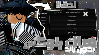 اخيرا هاك بلوكس فروت الجوال بدون باند😨😱 تحديث جديد😰 رابط مباشر🙄 تلفيل سيوف اودن 💥