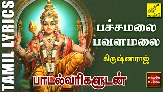 பச்சமலை பவளமலை | Pachamalai Pavalamalai | Murugan Song Tamil With Lyrics | Vijay Musicals