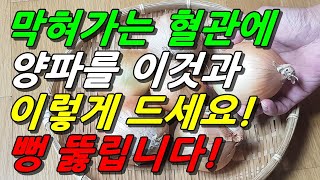 죽음은 혈관에서 시작된다! 혈관 막힘에 양파를 이렇게 드세요! 뻥 뚫립니다!(중풍에 좋은 음식 양파효능 최대화시키는 방법)