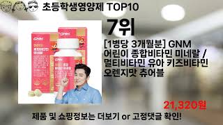 쿠팡대란 초등학생영양제 BEST10 l 알뜰 l 품절 l 인기 l 제품 l 쿠팡 l 꿀템 l 리뷰