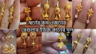 মাত্র ২ আনা থেকে সোনার রেগুলার ইউজ কানের দুল /gold earring | #mygoldcollection #gold #eidcollection