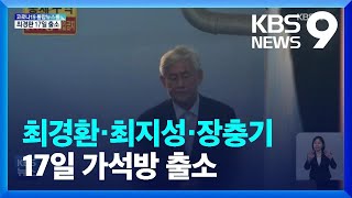 최경환·최지성·장충기 17일 출소…가석방 심사 통과 / KBS  2022.03.12.