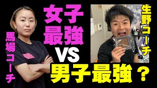 男子コーチ最強・生野vs女子コーチ最強・馬場の頂上決戦じゃ！