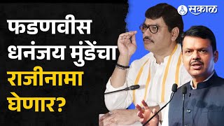 Devendra Fadnavis Dhananjay Munde यांचा राजीनामा घेणार?, Chandrakant Patil यांचं सूचक वक्तव्य