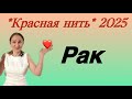 🔴 Рак 🔴 Красная нить года 2025 …. от Розанна Княжанская