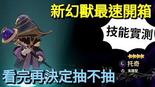 【法蘭王】二之國-交錯世界：新星空幻獸最快速開箱，抽完直接實測給你看！下手前請先看完分析再決定！