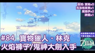 薩爾達傳說 王國之淚 #84 鬼神大劍/火焰褲子入手｜丘丘布料好可愛｜拉姆達的財寶鬼神裝備｜刻著舊海拉魯文字的石碑｜阿卡萊堡壘遺跡＜初遊完整版不看攻略隨心玩＞尋找克洛格位置/寶箱/魔猶伊 #zelda