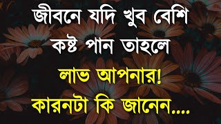 জীবনে যদি খুব বেশি কষ্ট পান তাহলে লাভ আপনার কারন | Heart Touching Motivational Quotes in Bangla 2022