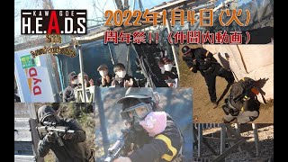 【サバゲー】2022年1月4日ヘッズ川越　周年祭2日目　攻防戦守りの映像です。