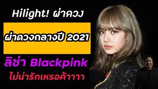 hilight : ผ่าดวง lisa blackpink  2021 ช่วงกลางปี อาจ ไม่ใช่อย่างที่เป็น