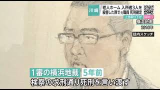 川崎老人ホーム連続殺人事件 元職員今井隼人被告（30）の死刑が確定 老人ホーム「Sアミーユ川崎幸町」所轄 神奈川県警幸警察署