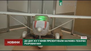 До Дня ЗСУ у Києві презентували науково-технічні розробки НАН