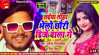 सईया तोहर भेलो छोरी DJ वाला गे #Dharmendra Nirmaliya New Song | Sainya Tohar Bhelo Dj Wala Ge 2022
