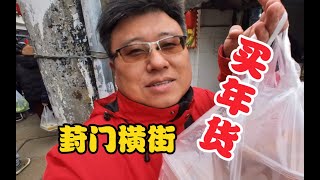 来葑门横街买点年货，街上人超多，买了春卷鸡爪鸡根消费80元