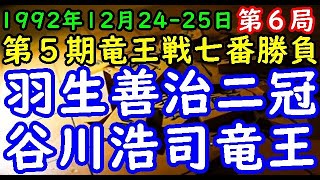 将棋棋譜並べ▲羽生善治二冠 対 △谷川浩司竜王 第５期竜王戦七番勝負 第６局 リクエスト