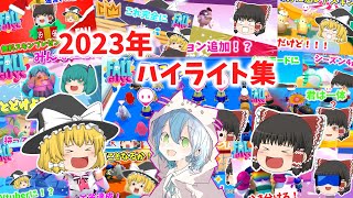 【Fall Guys】2023年ありがとう！ゆうぴあのフォールガイズ実況ハイライト集！