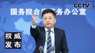 国台办举行发布会：新闻发言人就海峡两岸热点议题回答记者提问 20220427 |《权威发布》CCTV中文国际