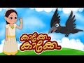 Kakke Kakke Koodevide | കാക്കേ കാക്കേ | Malayalam Kids Song | Kids Tv Malayalam