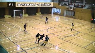 2013.11.17 兵庫県女子2部順位決定戦　スポ工FC - FLORESCER 前半　フットサル