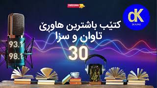 ئێزگەی دەنگی کوردستان، کتێب باشترین هاوڕێ، تاوان و سزا 30