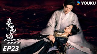 ENGSUB【FULL】春花焰 Kill Me Love Me EP23 | 刘学义吴谨言双强复仇宿命纠葛 | 刘学义/吴谨言/毕雯珺/赵小棠 | 古装爱情片 | 优酷华语剧场