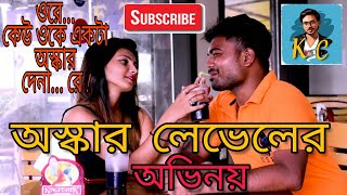 Oscar leveler acting |অস্কার লেভেলের অভিনয় |ওরে কেউ ওকে একটা অস্কার দেনা. রে |FT. Kapil With Comedy