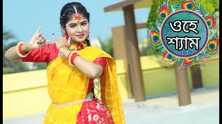 ও হে শ্যাম 💕 O He Shyam Cover Dance 💕 Bengali Folk Song 💃 Music Video 2022 😳 Dustu Official