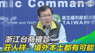 相隔10個月！浙江台商確診　莊人祥：境外、本土都有可能│政常發揮