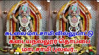 sudalai Madasamy villupattu | சுடலை மாடசாமி வில்லுப்பாட்டு | கடையநல்லூர் தொப்பை மாடசாமி புலவர்...