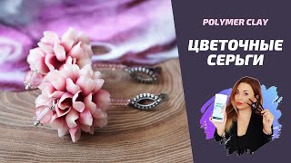 Серьги из лепестков | Украшения своими руками