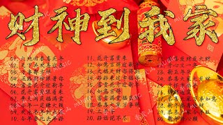 首传统新年歌曲 🏆No 1《傳統》🏮賀歲金曲🍊【CNY】新年群星传统贺岁专辑🏮賀新年迎財神 // 大地回春喜庆年