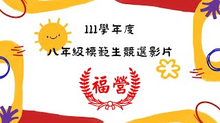 111學年度八年級模範生競選影片809~817