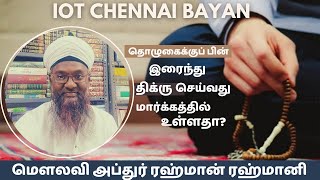 தொழுகைக்குப்பின் இரைந்து திக்ரு செய்வது சரியான வழிமுறையா? #bayan #tamil